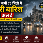 यूपी में भारी बारिश का अलर्ट: 75 जिलों में तेज हवाएं और बारिश